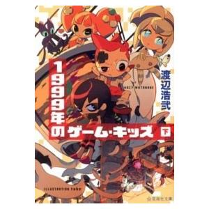 １９９９年のゲ-ム・キッズ  下 /星海社/渡辺浩弐（文庫） 中古