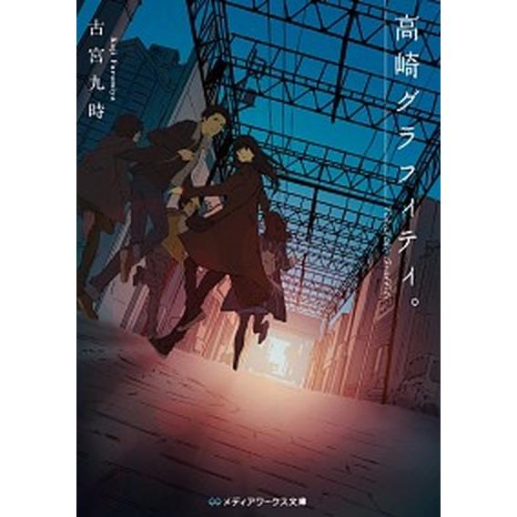 高崎グラフィティ。   /ＫＡＤＯＫＡＷＡ/古宮九時 (文庫) 中古