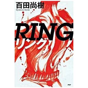 リング/ＰＨＰ研究所/百田尚樹（単行本） 中古