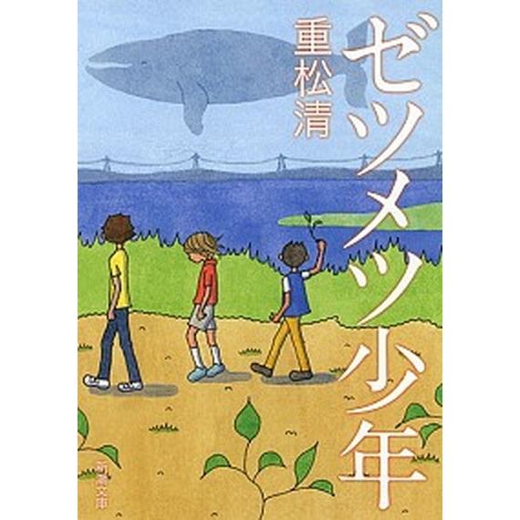 ゼツメツ少年   /新潮社/重松清 (文庫) 中古