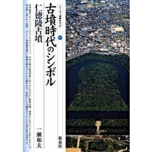 古墳時代のシンボル 仁徳陵古墳   /新泉社/一瀬和夫  