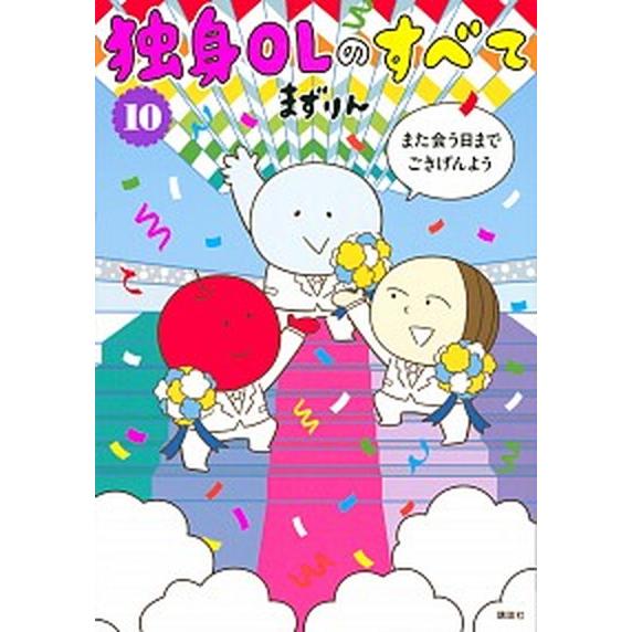 独身ＯＬのすべて  １０ /講談社/まずりん (コミック) 中古