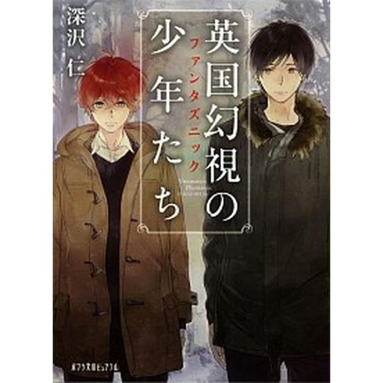 英国幻視の少年たち ファンタズニック  /ポプラ社/深沢仁 (文庫) 中古