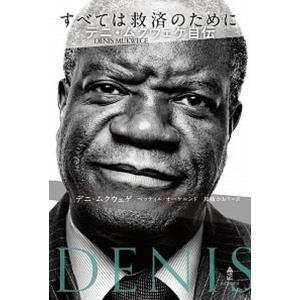 すべては救済のために デニ・ムクウェゲ自伝  /あすなろ書房/デニ・ムクウェゲ (単行本) 中古