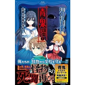 青鬼　調査クラブ ２/ＰＨＰ研究所/ｎｏｐｒｏｐｓ（単行本（ソフトカバー）） 中古