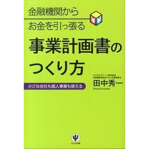 金融機関からお金を引っ張る事業計画書のつくり方 小さな会社も個人事業も使える  /かんき出版/田中秀...