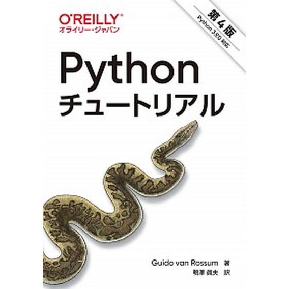Ｐｙｔｈｏｎチュートリアル Ｐｙｔｈｏｎ　３．９．０対応 第４版/オライリ-・ジャパン/グイド・ヴァ...
