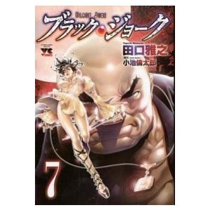 ブラック ジョーク 7 田口雅之 T ネットオフ まとめてお得店 通販 Yahoo ショッピング