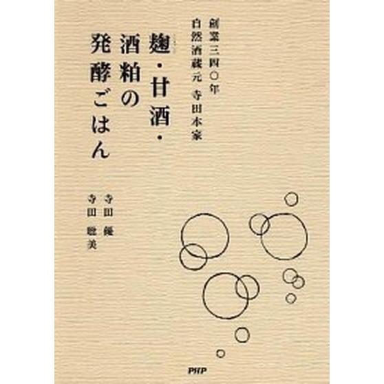 麹・甘酒・酒粕の発酵ごはん 創業三四〇年自然酒蔵元寺田本家/ＰＨＰ研究所/寺田優（単行本（ソフトカバ...