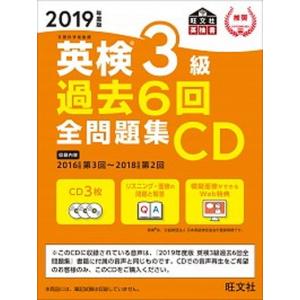 英検３級過去６回全問題集ＣＤ  ２０１９年度版 /旺文社/旺文社 (単行本) 中古