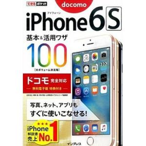 ｉＰｈｏｎｅ６Ｓ基本＆活用ワザ１００  ドコモ完全対応 /インプレス/法林岳之 (単行本（ソフトカバ...