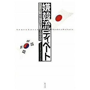 嫌韓流ディベ-ト 反日国家・韓国に反駁する  /総合法令出版/北岡俊明 (単行本) 中古