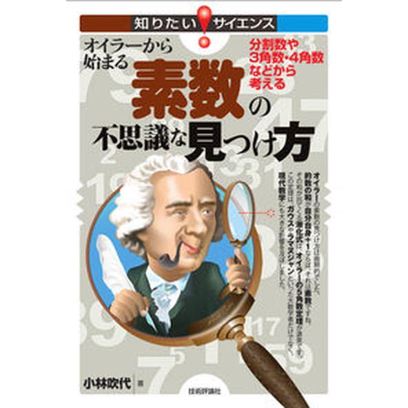 オイラーから始まる素数の不思議な見つけ方 分割数や３角数・４角数などから考える/技術評論社/小林吹代...