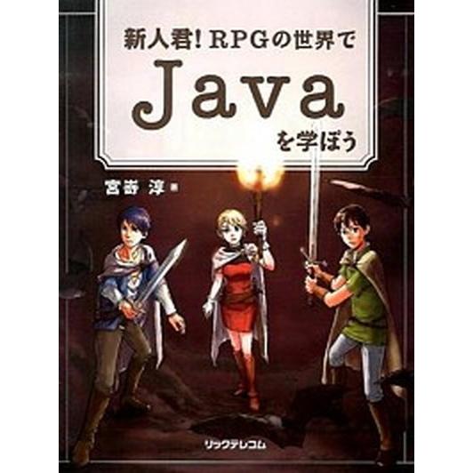 新人君！RPGの世界でJavaを学ぼう（単行本（ソフトカバー）） 中古