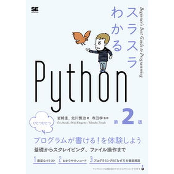 スラスラわかるＰｙｔｈｏｎ 第２版/翔泳社/岩崎圭（単行本（ソフトカバー）） 中古