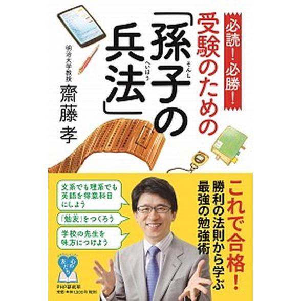 必読！必勝！受験のための「孫子の兵法」/ＰＨＰ研究所/齋藤孝（教育学）（単行本（ソフトカバー）） 中...