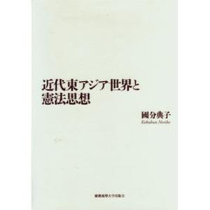 近代東アジア世界と憲法思想   /慶應義塾大学出版会/國分典子 