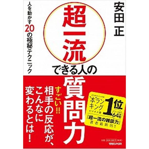 超一流できる人の質問力 人を動かす２０の極秘テクニック/マガジンハウス/安田正（単行本） 中古
