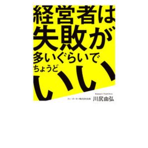 経営者は失敗が多いぐらいでちょうどいい   /幻冬舎ルネッサンス/川尻由弘） 