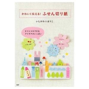 かわいく伝える！ふせん切り紙/ＰＨＰ研究所/石川眞理子（単行本（ソフトカバー）） 中古