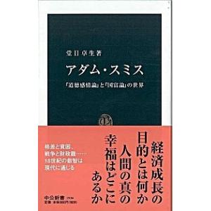アダム・スミス 『道徳感情論』と『国富論』の世界/中央公論新社/堂目卓生（新書） 中古