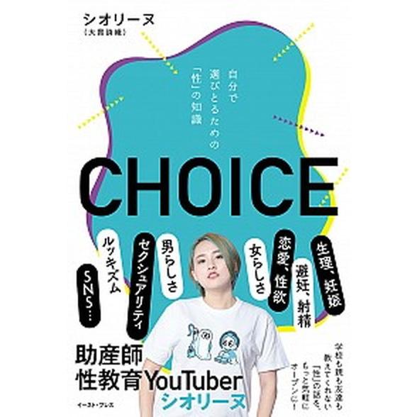 ＣＨＯＩＣＥ 自分で選びとるための「性」の知識/イ-スト・プレス/シオリーヌ（単行本（ソフトカバー）...