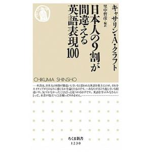 日本人の９割が間違える英語表現１００/筑摩書房/キャサリン・Ａ．クラフト（新書） 中古