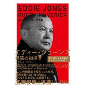 エディー ジョーンズ 異端の指揮官  /東洋館出版社/マイク コールマン