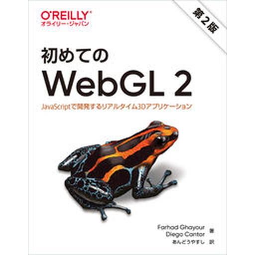 初めてのＷｅｂＧＬ　２ ＪａｖａＳｃｒｉｐｔで開発するリアルタイム３Ｄアプ 第２版/オライリ-・ジャ...