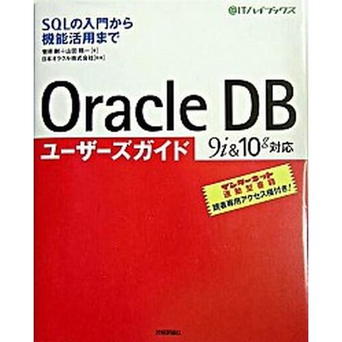 Ｏｒａｃｌｅ　ＤＢユ-ザ-ズガイド ＳＱＬの入門から機能活用まで　９ｉ　＆　１０ｇ対応  /技術評論...