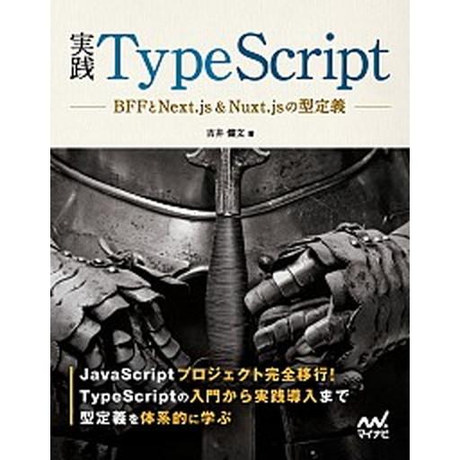 実践ＴｙｐｅＳｃｒｉｐｔ ＢＦＦとＮｅｘｔ．ｊｓ　＆　Ｎｕｘｔ．ｊｓの型定義/マイナビ出版/吉井健文...