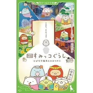 映画すみっコぐらし　とびだす絵本とひみつのコ/ＫＡＤＯＫＡＷＡ/サンエックス（新書） 中古