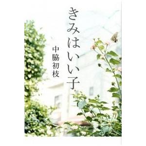 きみはいい子   /ポプラ社/中脇初枝 (単行本) 中古