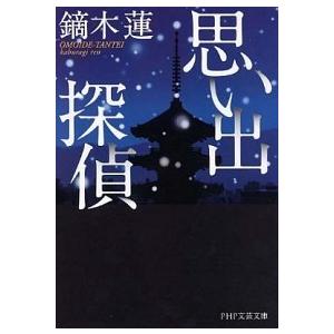 思い出探偵/ＰＨＰ研究所/鏑木蓮（文庫） 中古