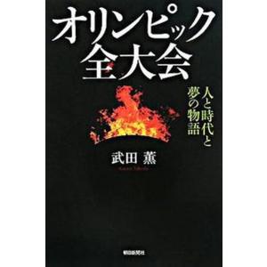 オリンピック全大会 人と時代と夢の物語  /朝日新聞出版/武田薫（単行本） 中古