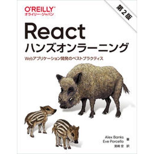 Ｒｅａｃｔハンズオンラーニング Ｗｅｂアプリケーション開発のベストプラクティス 第２版/オライリ-・...