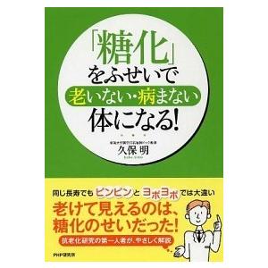 「糖化」をふせいで老いない・病まない体になる！/ＰＨＰ研究所/久保明（単行本（ソフトカバー）） 中古