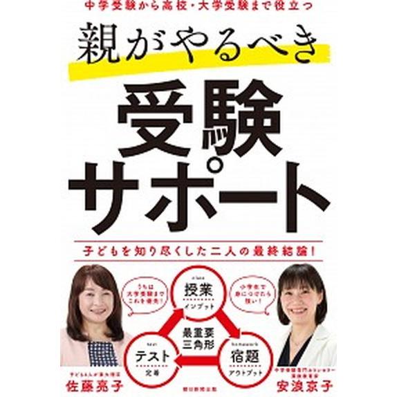 親がやるべき受験サポート 中学受験から高校・大学受験まで役立つ/朝日新聞出版/佐藤亮子（単行本） 中...