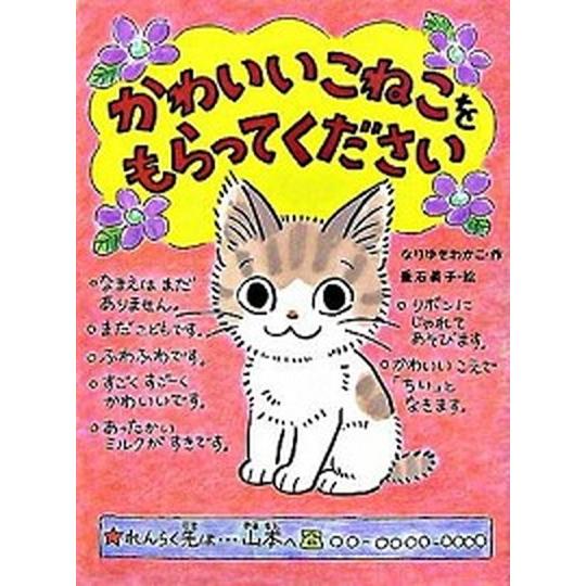 かわいいこねこをもらってください   /ポプラ社/なりゆきわかこ（単行本） 中古