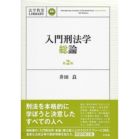 入門刑法学・総論 第２版/有斐閣/井田良（単行本（ソフトカバー）） 中古