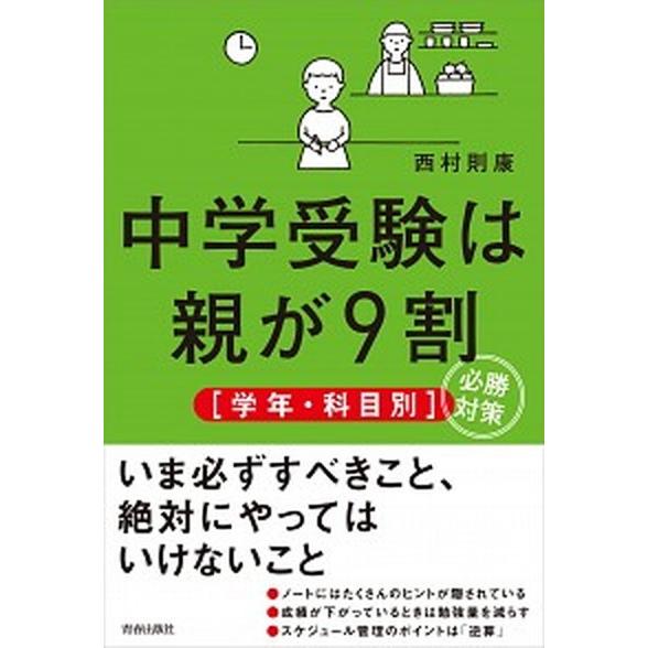 中学受験は親が９割「学年・科目別」必勝対策   /青春出版社/西村則康（単行本（ソフトカバー）） 中...