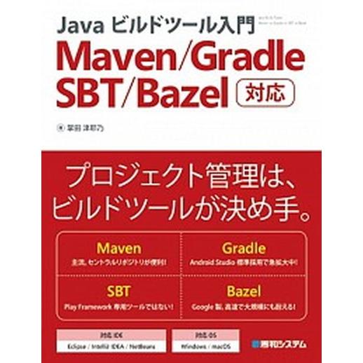 Ｊａｖａビルドツ-ル入門 Ｍａｖｅｎ／Ｇｒａｄｌｅ／ＳＢＴ／Ｂａｚｅｌ対応/秀和システム新社/掌田津...