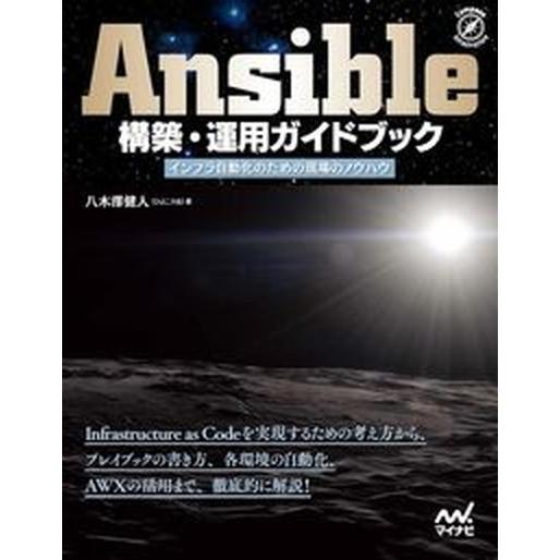 Ａｎｓｉｂｌｅ構築・運用ガイドブック インフラ自動化のための現場のノウハウ  /マイナビ出版/八木澤...