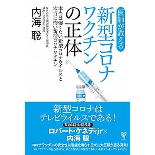 医師が教える新型コロナワクチンの正体 本当は怖くない新型コロナウイルスと本当に怖い新型コ  /ユサブ...