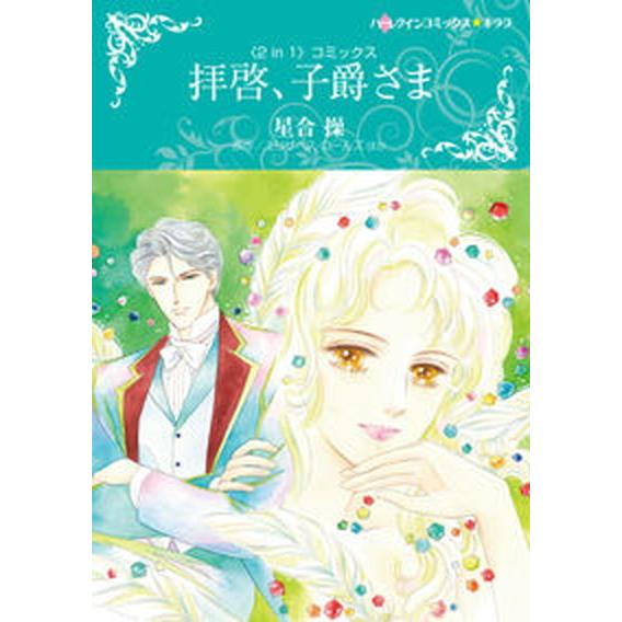 拝啓、子爵さま 〈２ｉｎ１〉コミックス　レディ・ラプレスを探して/ハ-パ-コリンズ・ジャパン/星合操...