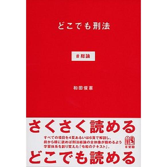 どこでも刑法 ＃総論/有斐閣/和田俊憲（単行本（ソフトカバー）） 中古