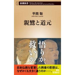 親鸞と道元/新潮社/平岡聡（新書） 中古