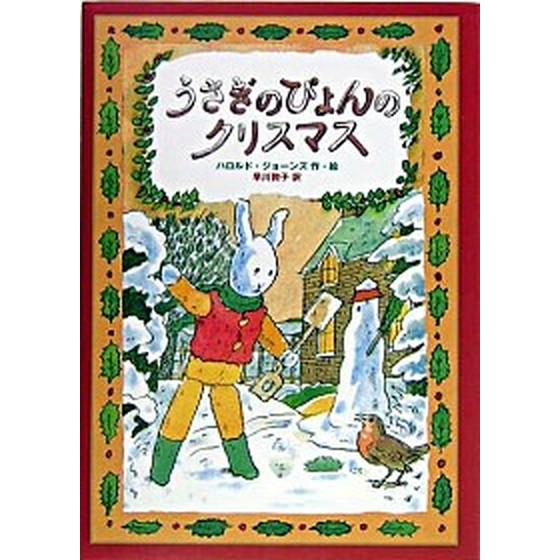 うさぎのぴょんのクリスマス/徳間書店/ハロルド・ジョ-ンズ（単行本） 中古