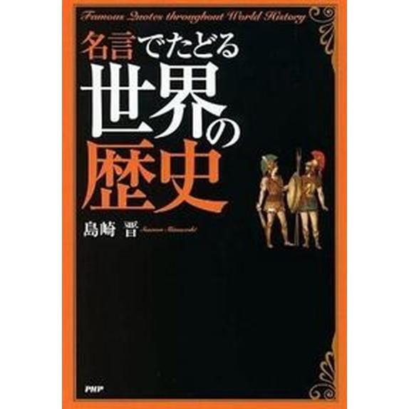 名言でたどる世界の歴史/ＰＨＰエディタ-ズ・グル-プ/島崎晋（単行本（ソフトカバー）） 中古