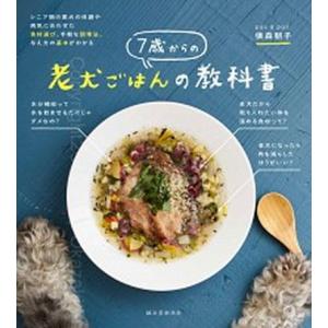 ７歳からの老犬ごはんの教科書 シニア期の愛犬の体調や病気に合わせた食材選び、手軽  /誠文堂新光社/...